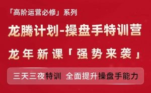 亚马逊高阶运营必修系列，龙腾计划-操盘手特训营，三天三夜特训 全面提升操盘手能力-ANQUYE-HENHENLU-26UUU[首页]