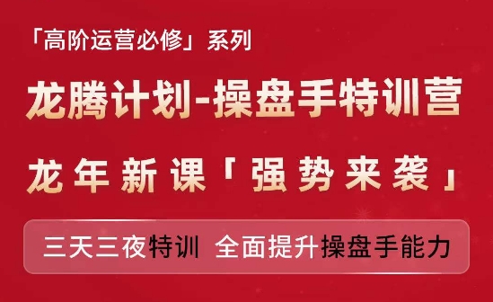 亚马逊高阶运营必修系列，龙腾计划-操盘手特训营，三天三夜特训 全面提升操盘手能力-ANQUYE-HENHENLU-26UUU[首页]