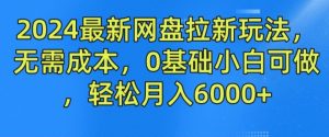 2024最新网盘拉新玩法，无需成本，0基础小白可做，轻松月入6000+【揭秘】-ANQUYE-HENHENLU-26UUU[首页]