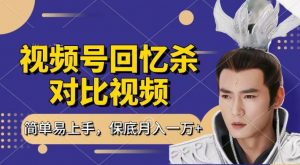 回忆杀对比视频，撸视频号分成计划收益，每天只需一小时，保底月入过W，新手小白轻松上手【揭秘】-ANQUYE-HENHENLU-26UUU[首页]