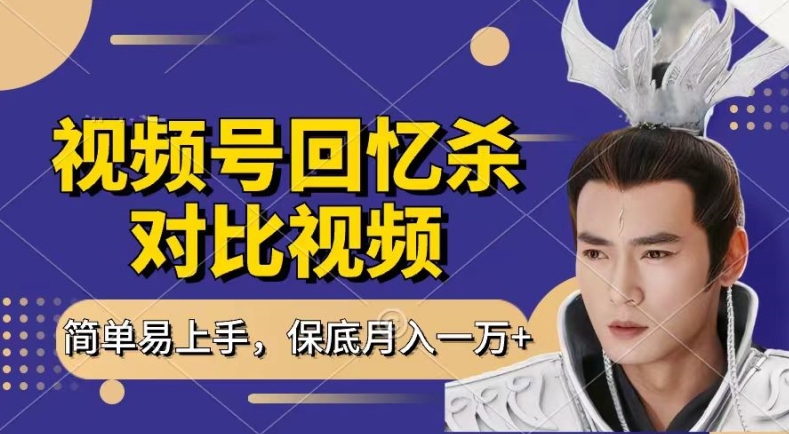 回忆杀对比视频，撸视频号分成计划收益，每天只需一小时，保底月入过W，新手小白轻松上手【揭秘】-ANQUYE-HENHENLU-26UUU[首页]