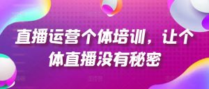 直播运营个体培训，让个体直播没有秘密，起号、货源、单品打爆、投流等玩法-ANQUYE-HENHENLU-26UUU[首页]