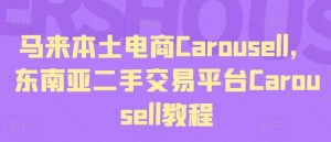 马来本土电商Carousell，东南亚二手交易平台Carousell教程-ANQUYE-HENHENLU-26UUU[首页]