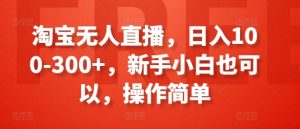 淘宝无人直播，日入100-300+，新手小白也可以，操作简单-ANQUYE-HENHENLU-26UUU[首页]