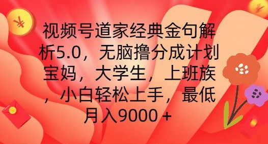 视频号道家经典金句解析5.0.无脑撸分成计划，小白轻松上手，最低月入9000+【揭秘】-ANQUYE-HENHENLU-26UUU[首页]