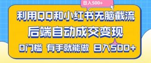 利用QQ和小红书无脑截流拼多多助力粉，不用拍单发货，后端自动成交变现，日入500+【揭秘】-ANQUYE-HENHENLU-26UUU[首页]