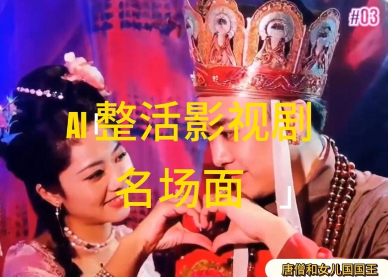 AI整活“影视名场面”发一条爆一条，无脑撸分成收益，日入1k【揭秘】-ANQUYE-HENHENLU-26UUU[首页]