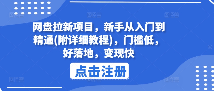 网盘拉新项目，新手从入门到精通(附详细教程)，门槛低，好落地，变现快-ANQUYE-HENHENLU-26UUU[首页]