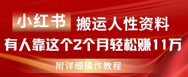 小红书搬运人性资料，有人靠这个2个月轻松赚11w，附教程【揭秘】-ANQUYE-HENHENLU-26UUU[首页]
