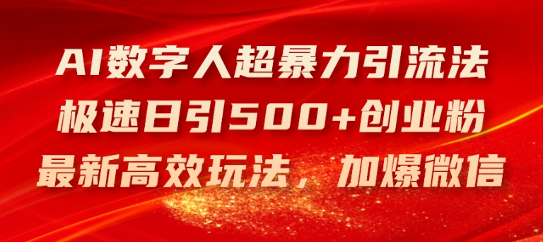 AI数字人超暴力引流法，极速日引500+创业粉，最新高效玩法，加爆微信【揭秘】-ANQUYE-HENHENLU-26UUU[首页]