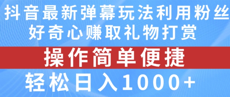 抖音弹幕最新玩法，利用粉丝好奇心赚取礼物打赏，轻松日入1000+-ANQUYE-HENHENLU-26UUU[首页]