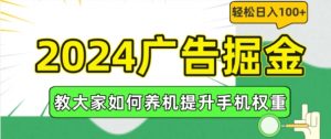 2024广告掘金，教大家如何养机提升手机权重，轻松日入100+【揭秘】-ANQUYE-HENHENLU-26UUU[首页]