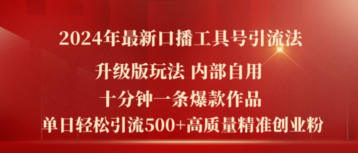 2024年最新升级版口播工具号引流法，十分钟一条爆款作品，日引流500+高质量精准创业粉-ANQUYE-HENHENLU-26UUU[首页]