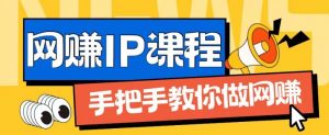 ip合伙人打造1.0，从0到1教你做网创，实现月入过万【揭秘】-ANQUYE-HENHENLU-26UUU[首页]