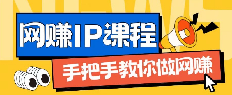 ip合伙人打造1.0，从0到1教你做网创，实现月入过万【揭秘】-ANQUYE-HENHENLU-26UUU[首页]