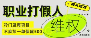 职业打假人电商维权揭秘，一单保底500，全新冷门暴利项目【仅揭秘】-ANQUYE-HENHENLU-26UUU[首页]