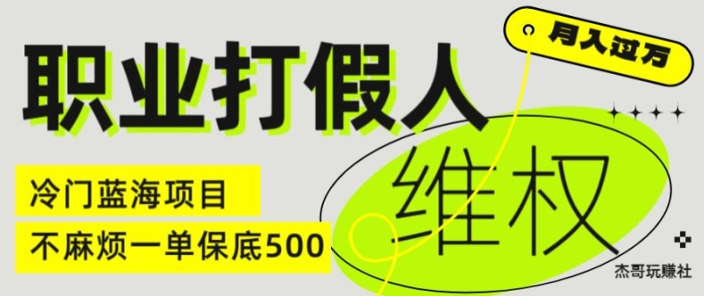 职业打假人电商维权揭秘，一单保底500，全新冷门暴利项目【仅揭秘】-ANQUYE-HENHENLU-26UUU[首页]