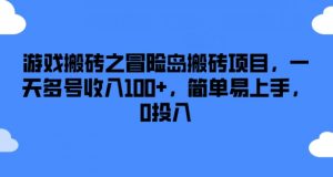 游戏搬砖之冒险岛搬砖项目，一天多号收入100+，简单易上手，0投入【揭秘】-ANQUYE-HENHENLU-26UUU[首页]