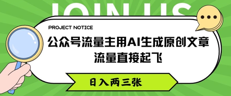 公众号流量主用AI生成原创文章，流量直接起飞，日入两三张【揭秘】-ANQUYE-HENHENLU-26UUU[首页]