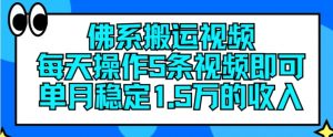 佛系搬运视频，每天操作5条视频，即可单月稳定15万的收人【揭秘】-ANQUYE-HENHENLU-26UUU[首页]