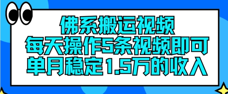 佛系搬运视频，每天操作5条视频，即可单月稳定15万的收人【揭秘】-ANQUYE-HENHENLU-26UUU[首页]