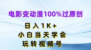 电影变动漫100%过原创，日入1K+，小白当天学会，玩转视频号【揭秘】-ANQUYE-HENHENLU-26UUU[首页]
