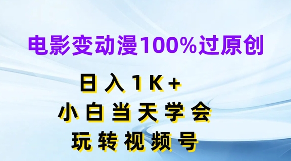 电影变动漫100%过原创，日入1K+，小白当天学会，玩转视频号【揭秘】-ANQUYE-HENHENLU-26UUU[首页]