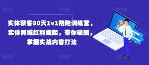 实体获客90天1v1陪跑训练营，实体同城红利崛起，带你破圈，掌握实战内容打法-ANQUYE-HENHENLU-26UUU[首页]