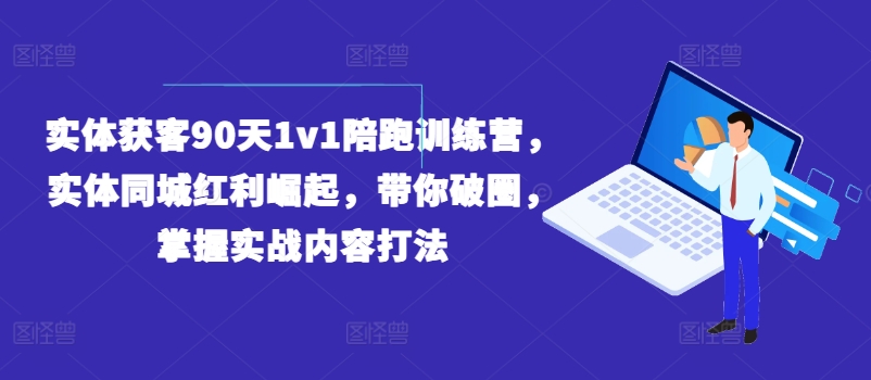 实体获客90天1v1陪跑训练营，实体同城红利崛起，带你破圈，掌握实战内容打法-ANQUYE-HENHENLU-26UUU[首页]