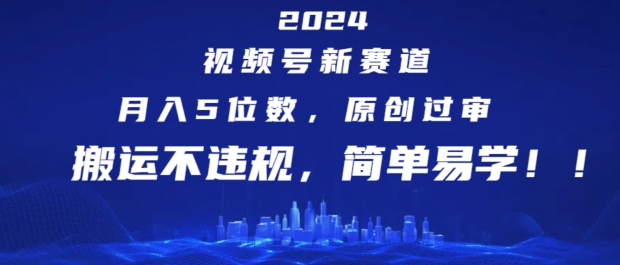 2024视频号新赛道，月入5位数+，原创过审，搬运不违规，简单易学【揭秘】-ANQUYE-HENHENLU-26UUU[首页]
