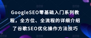 GoogleSEO零基础入门系列教程，全方位、全流程的详细介绍了谷歌SEO优化操作方法技巧-ANQUYE-HENHENLU-26UUU[首页]