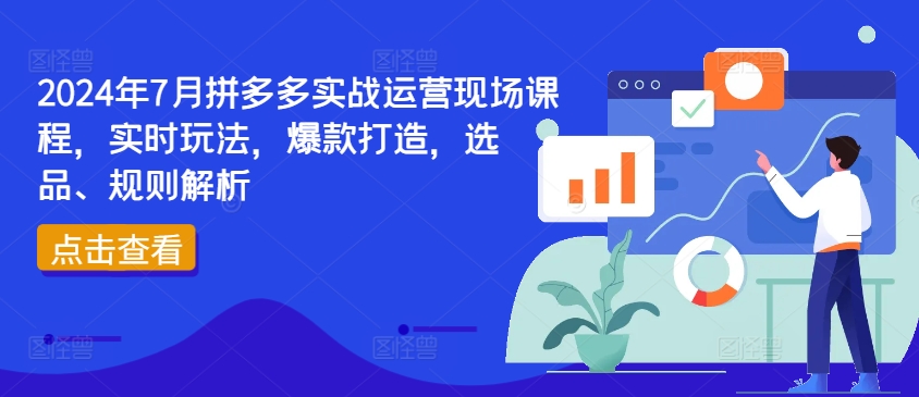 2024年7月拼多多实战运营现场课程，实时玩法，爆款打造，选品、规则解析-ANQUYE-HENHENLU-26UUU[首页]