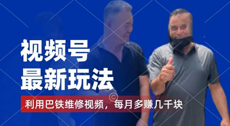 视频号最新玩法，利用巴铁维修视频，赚分成计划收益，还有千粉号额外变现，每月多赚几千块钱【揭秘】-ANQUYE-HENHENLU-26UUU[首页]