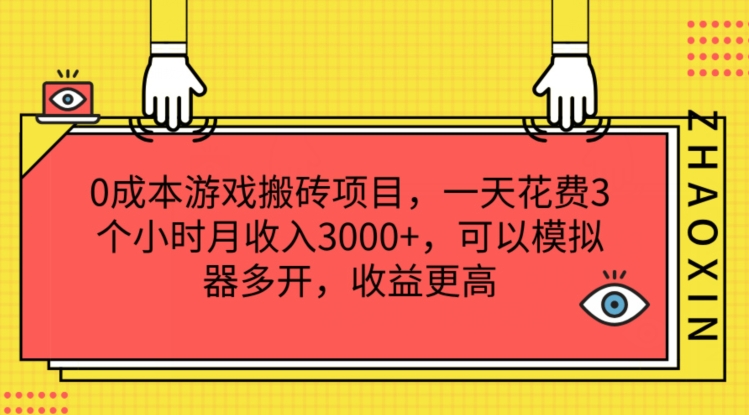 0成本游戏搬砖项目，一天花费3个小时月收入3K+，可以模拟器多开，收益更高【揭秘】-ANQUYE-HENHENLU-26UUU[首页]