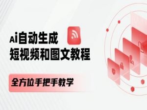 AI自动生成短视频和图文课程，全方位手把手教学-ANQUYE-HENHENLU-26UUU[首页]