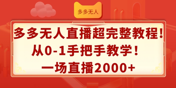 多多无人直播超完整教程，从0-1手把手教学，一场直播2k+【揭秘】-ANQUYE-HENHENLU-26UUU[首页]