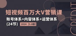 2024短视频百万大V营销课【3.0版】账号体系+内容体系+运营体系(24节)-ANQUYE-HENHENLU-26UUU[首页]