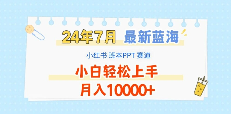 2024年7月最新蓝海赛道，小红书班本PPT项目，小白轻松上手，月入1W+【揭秘】-ANQUYE-HENHENLU-26UUU[首页]