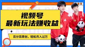 利用明星八卦视频，赚视频号分成计划收益，操作简单，还有千粉号额外变现，轻松月入过W【揭秘】-ANQUYE-HENHENLU-26UUU[首页]