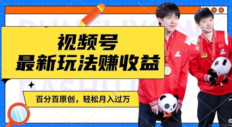 利用明星八卦视频，赚视频号分成计划收益，操作简单，还有千粉号额外变现，轻松月入过W【揭秘】-ANQUYE-HENHENLU-26UUU[首页]