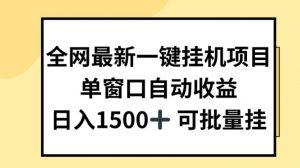 全网最新一键挂JI项目，自动收益，日入几张【揭秘】-ANQUYE-HENHENLU-26UUU[首页]
