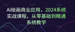 Ai绘画商业应用，2024系统实战课程，从零基础到精通系统教学-ANQUYE-HENHENLU-26UUU[首页]