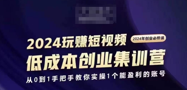 2024短视频创业集训班，2024创业必修，从0到1手把手教你实操1个能盈利的账号-ANQUYE-HENHENLU-26UUU[首页]