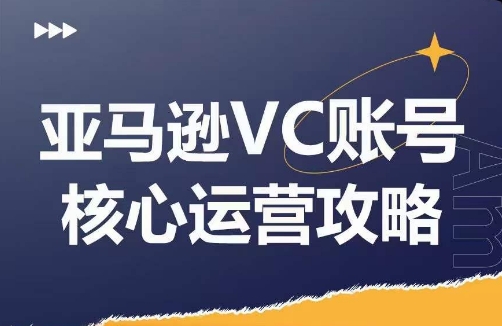 亚马逊VC账号核心玩法解析，实战经验拆解产品模块运营技巧，提升店铺GMV，有效提升运营利润-ANQUYE-HENHENLU-26UUU[首页]