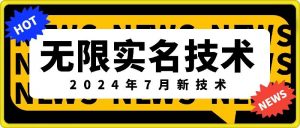 无限实名技术(2024年7月新技术)，最新技术最新口子，外面收费888-3688的技术-ANQUYE-HENHENLU-26UUU[首页]