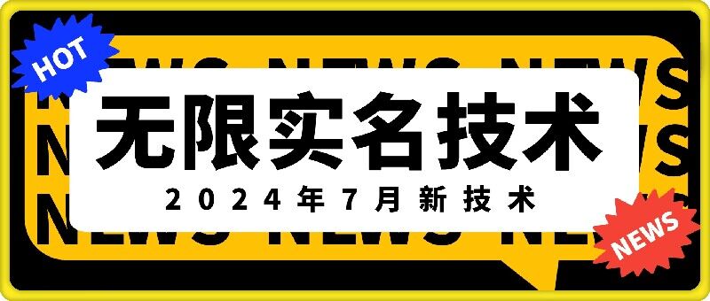 无限实名技术(2024年7月新技术)，最新技术最新口子，外面收费888-3688的技术-ANQUYE-HENHENLU-26UUU[首页]