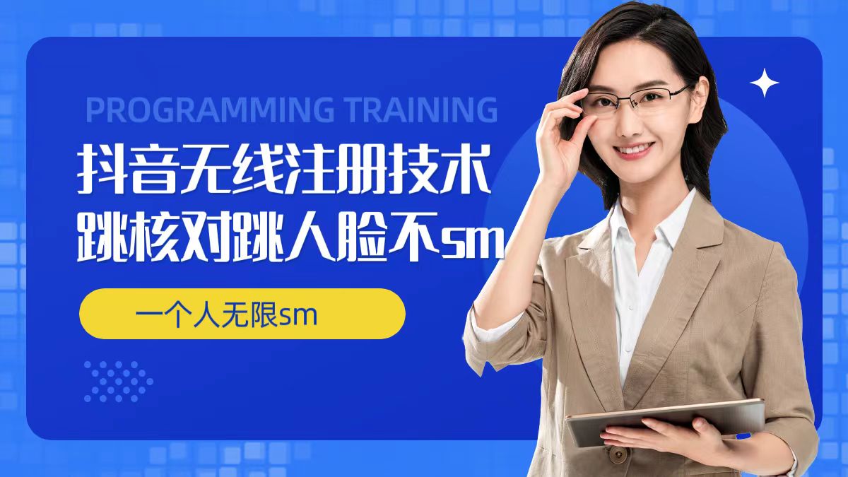 无限注册抖音技术，抖音跳验证核对，抖音跳人脸登录技术，抖音不sm开播技术， 一个人无限实名抖音-ANQUYE-HENHENLU-26UUU[首页]