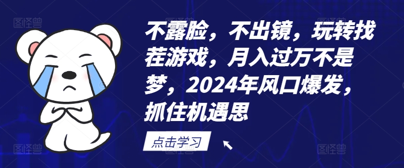 不露脸，不出镜，玩转找茬游戏，月入过万不是梦，2024年风口爆发，抓住机遇【揭秘】-ANQUYE-HENHENLU-26UUU[首页]