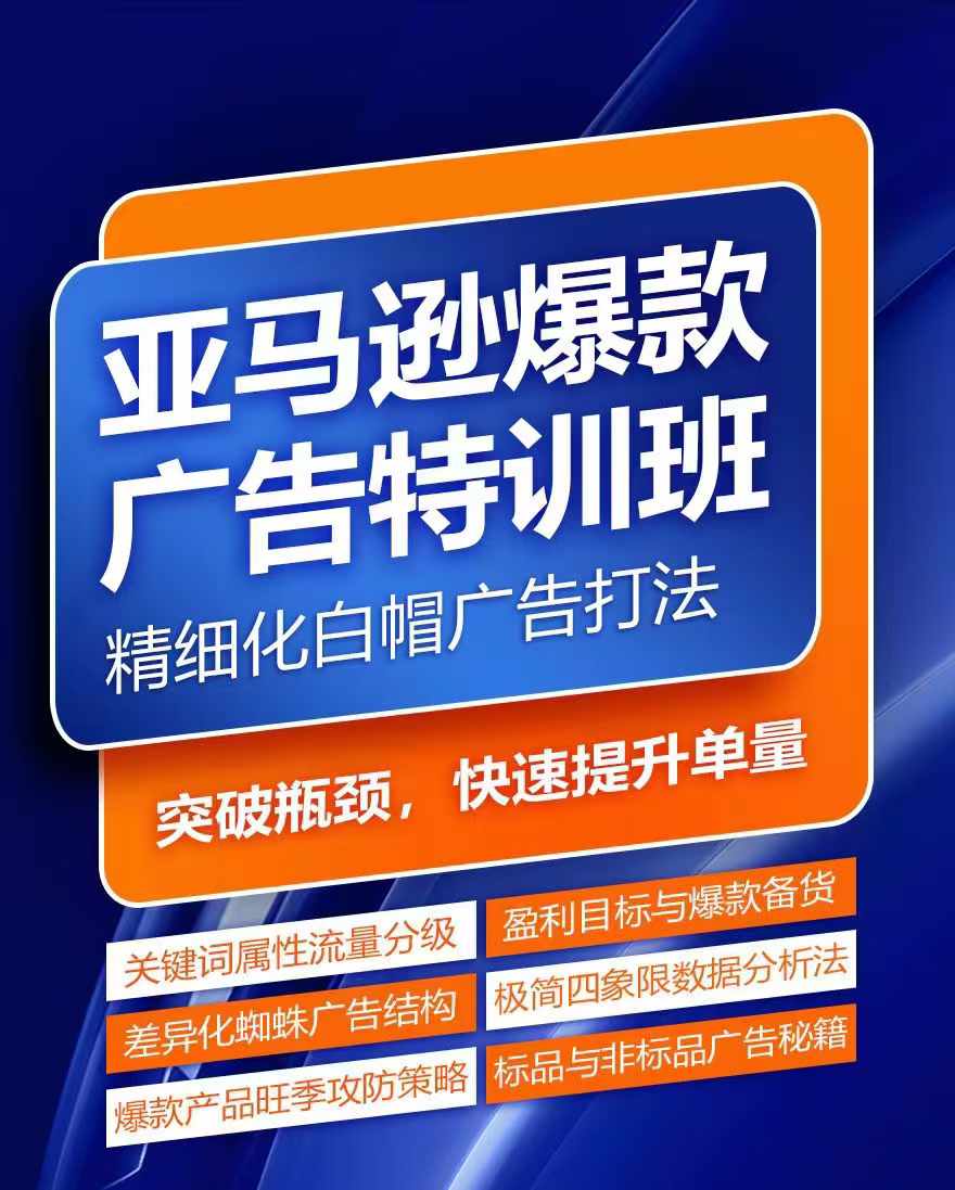 亚马逊爆款广告特训班，快速掌握亚马逊关键词库搭建方法，有效优化广告数据并提升旺季销量-ANQUYE-HENHENLU-26UUU[首页]