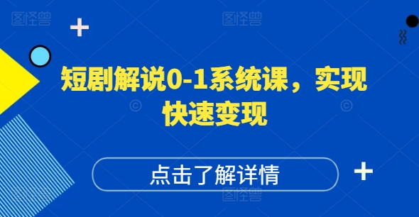 短剧解说0-1系统课，如何做正确的账号运营，打造高权重高播放量的短剧账号，实现快速变现-ANQUYE-HENHENLU-26UUU[首页]